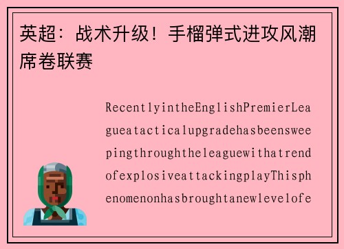英超：战术升级！手榴弹式进攻风潮席卷联赛