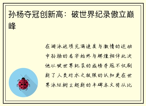 孙杨夺冠创新高：破世界纪录傲立巅峰