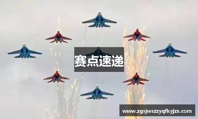 赛点速递