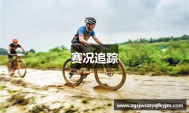 赛况追踪